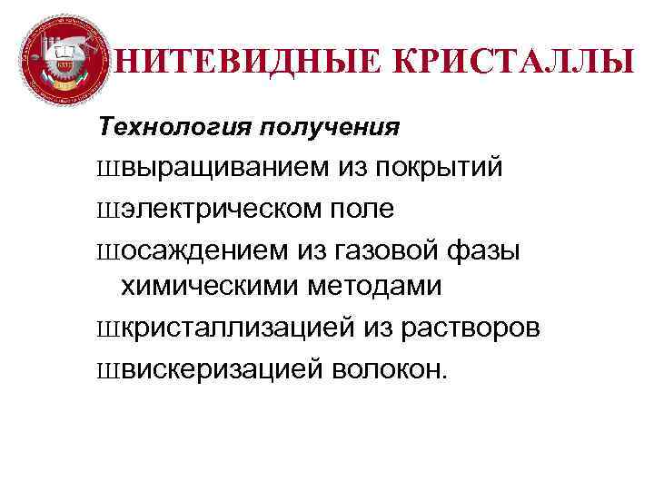 НИТЕВИДНЫЕ КРИСТАЛЛЫ Технология получения Швыращиванием из покрытий Шэлектрическом поле Шосаждением из газовой фазы химическими