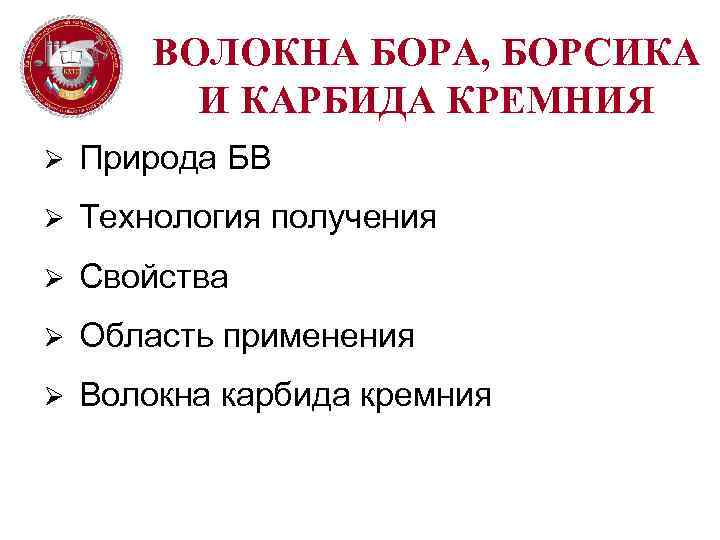 ВОЛОКНА БОРА, БОРСИКА И КАРБИДА КРЕМНИЯ Ø Природа БВ Ø Технология получения Ø Свойства