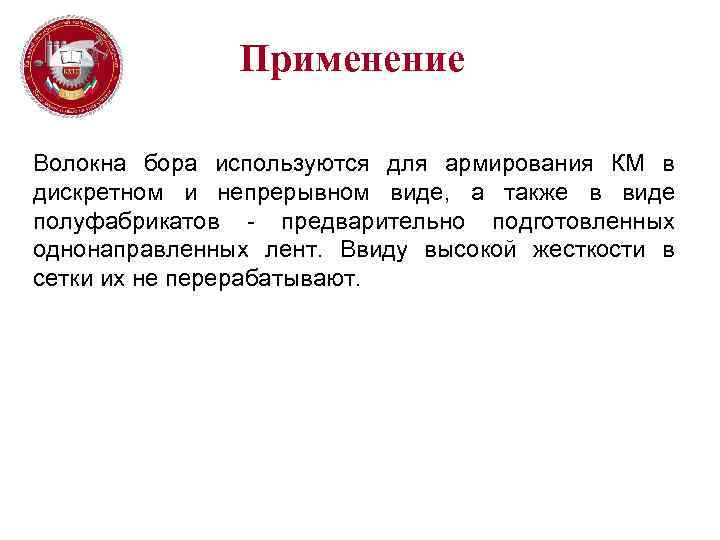 Применение Волокна бора используются для армирования КМ в дискретном и непрерывном виде, а также