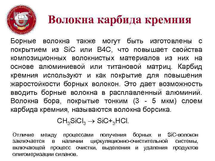 Волокна карбида кремния Борные волокна также могут быть изготовлены с покрытием из Si. C