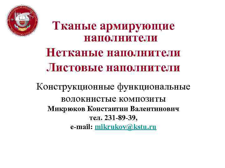 Тканые армирующие наполнители Нетканые наполнители Листовые наполнители Конструкционные функциональные волокнистые композиты Микрюков Константин Валентинович