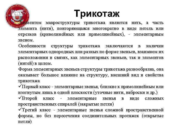 Трикотаж Элементом макроструктуры трикотажа является нить, а часть элемента (нити), повторяющаяся многократно в виде
