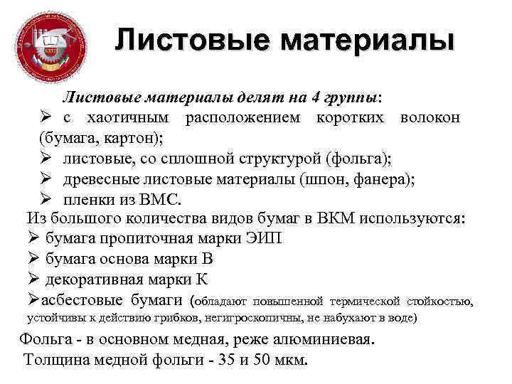 Листовые материалы делят на 4 группы: Ø с хаотичным расположением коротких волокон (бумага, картон);