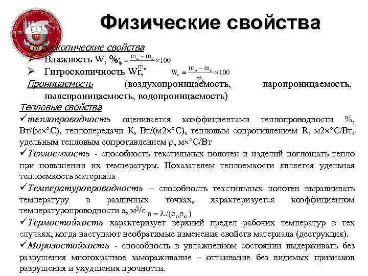 Физические свойства Гигроскопические свойства Ø Влажность W, %; Ø Гигроскопичность Wr, Проницаемость (воздухопроницаемость, паропроницаемость,