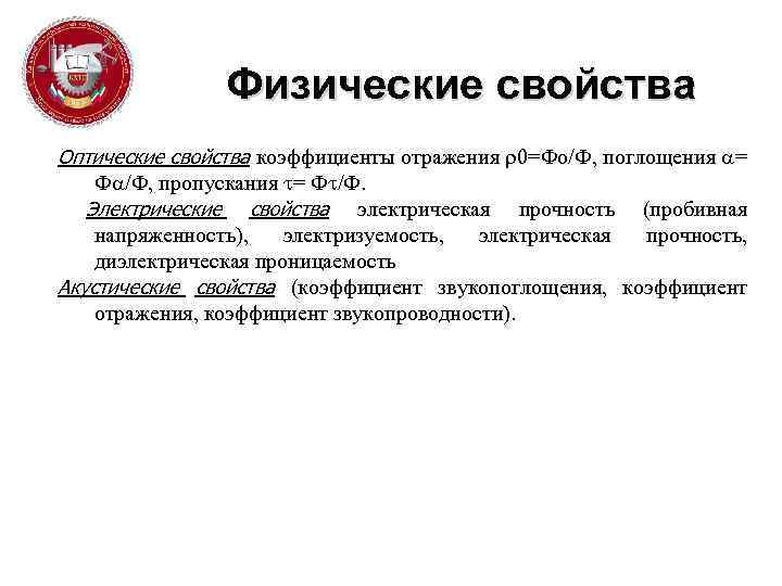 Физические свойства Оптические свойства коэффициенты отражения 0=Фо/Ф, поглощения = Ф /Ф, пропускания = Ф