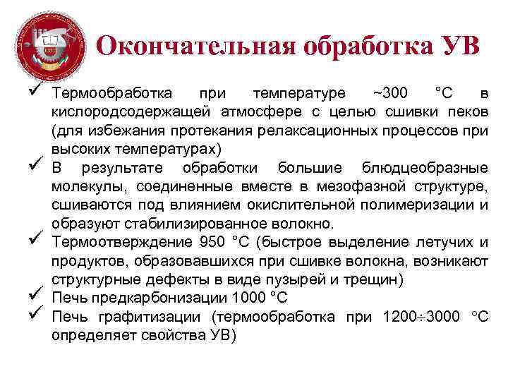 Окончательная обработка УВ ü ü ü Термообработка при температуре ~300 °С в кислородсодержащей атмосфере