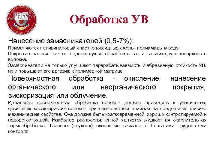 Обработка УВ Нанесение замасливателей (0, 5 -7%): Применяются поливиниловый спирт, эпоксидные смолы, полиимиды и