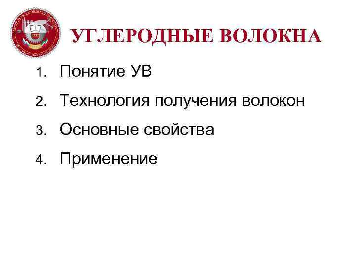 УГЛЕРОДНЫЕ ВОЛОКНА 1. Понятие УВ 2. Технология получения волокон 3. Основные свойства 4. Применение