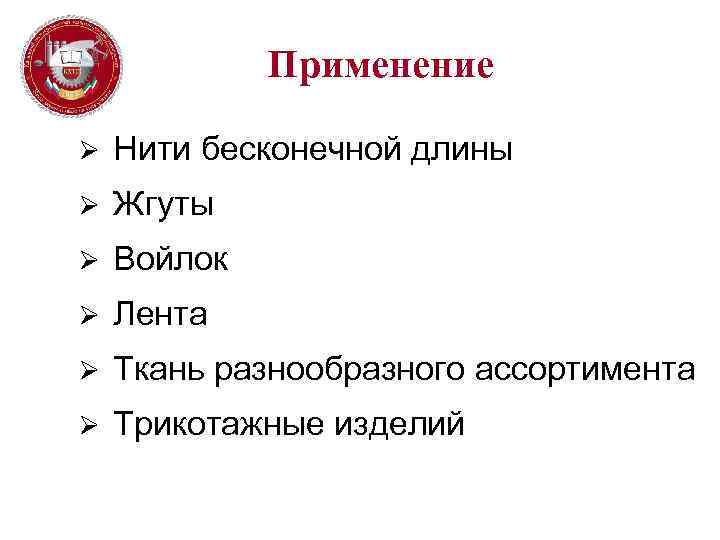 Применение Ø Нити бесконечной длины Ø Жгуты Ø Войлок Ø Лента Ø Ткань разнообразного