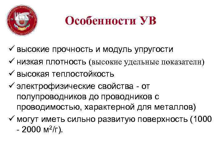 Особенности УВ ü высокие прочность и модуль упругости ü низкая плотность (высокие удельные показатели)