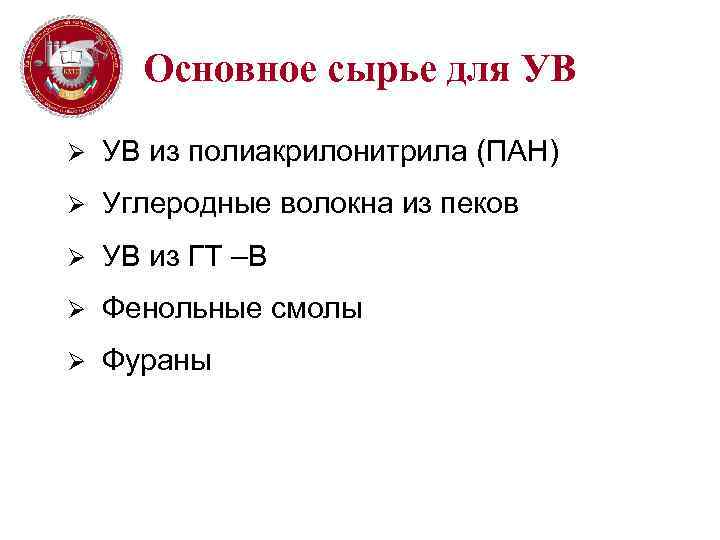 Основное сырье для УВ Ø УВ из полиакрилонитрила (ПАН) Ø Углеродные волокна из пеков