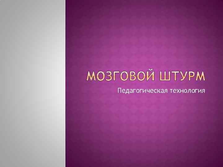 Педагогическая технология 