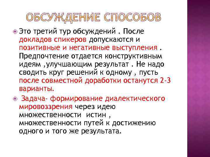  Это третий тур обсуждений. После докладов спикеров допускаются и позитивные и негативные выступления.