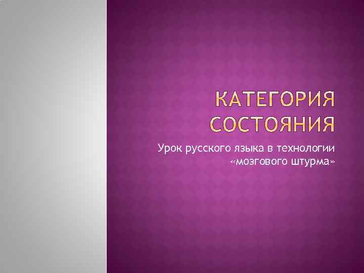 Урок русского языка в технологии «мозгового штурма» 
