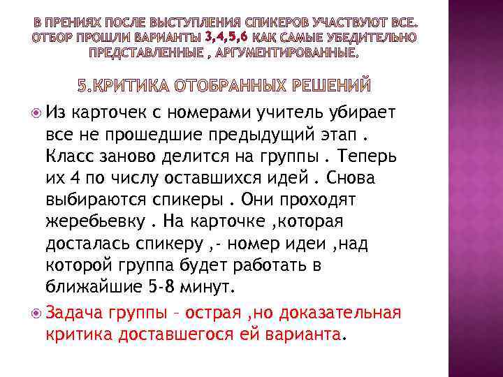 3, 4, 5, 6 Из карточек с номерами учитель убирает все не прошедшие предыдущий