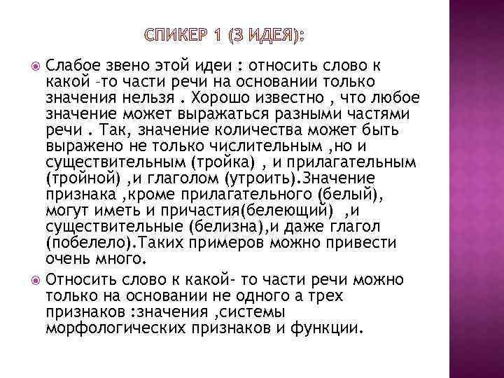 Слабое звено этой идеи : относить слово к какой –то части речи на основании