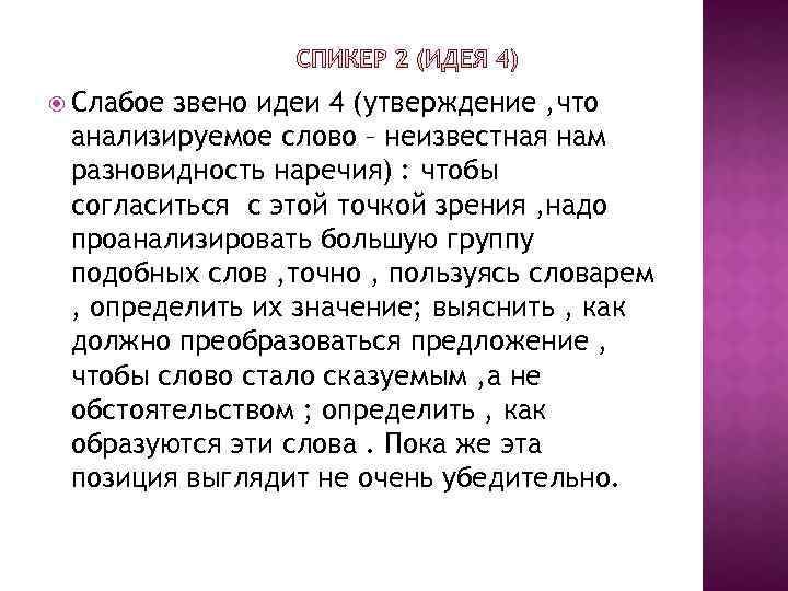  Слабое звено идеи 4 (утверждение , что анализируемое слово – неизвестная нам разновидность