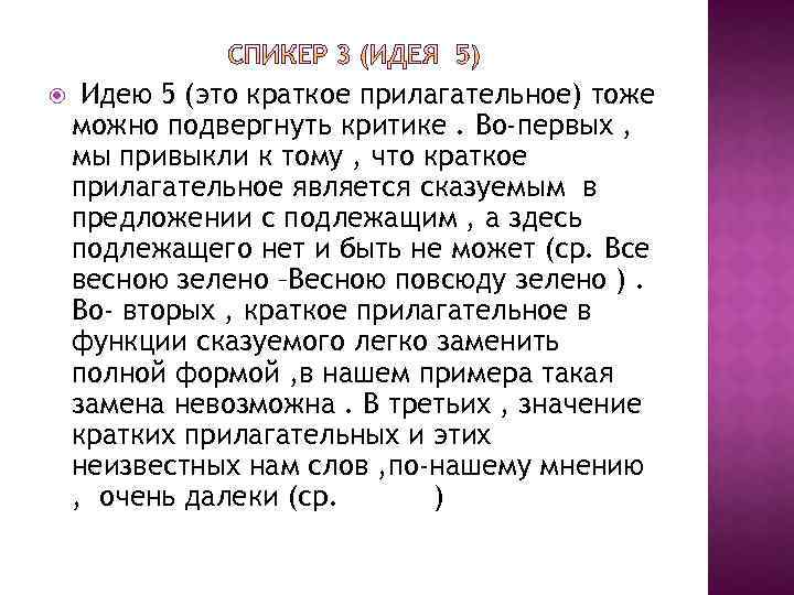  Идею 5 (это краткое прилагательное) тоже можно подвергнуть критике. Во-первых , мы привыкли