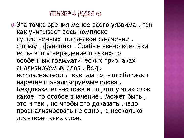  Эта точка зрения менее всего уязвима , так как учитывает весь комплекс существенных