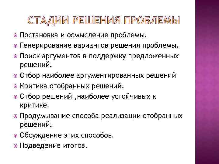Постановка и осмысление проблемы. Генерирование вариантов решения проблемы. Поиск аргументов в поддержку предложенных решений.