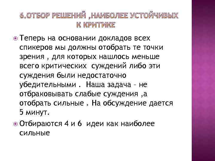  Теперь на основании докладов всех спикеров мы должны отобрать те точки зрения ,