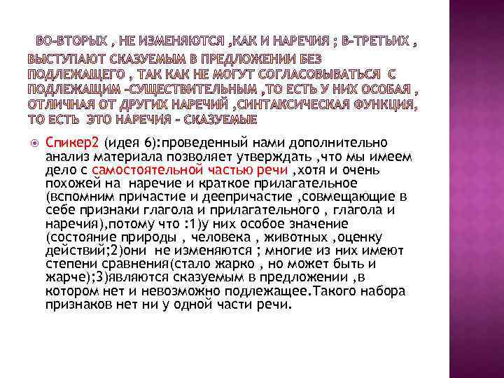  Спикер2 (идея 6): проведенный нами дополнительно анализ материала позволяет утверждать , что мы