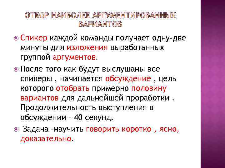  Спикер каждой команды получает одну-две минуты для изложения выработанных группой аргументов. После того