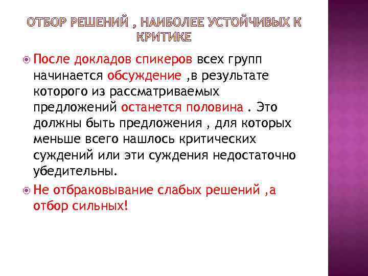  После докладов спикеров всех групп начинается обсуждение , в результате которого из рассматриваемых