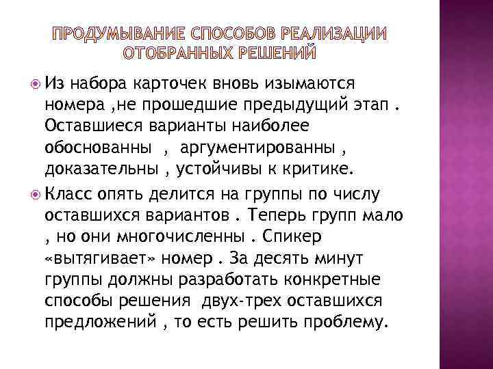  Из набора карточек вновь изымаются номера , не прошедшие предыдущий этап. Оставшиеся варианты