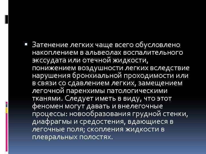  Затенение легких чаще всего обусловлено накоплением в альвеолах воспалительного экссудата или отечной жидкости,