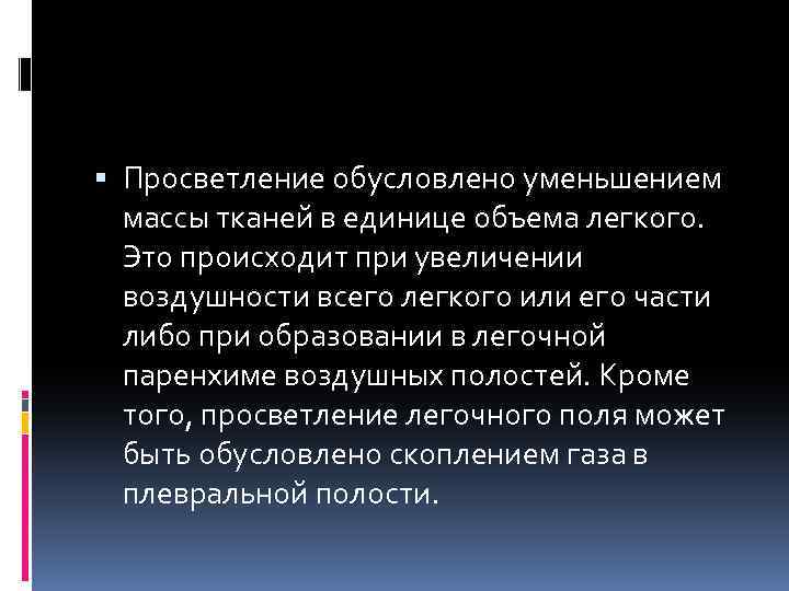  Просветление обусловлено уменьшением массы тканей в единице объема легкого. Это происходит при увеличении