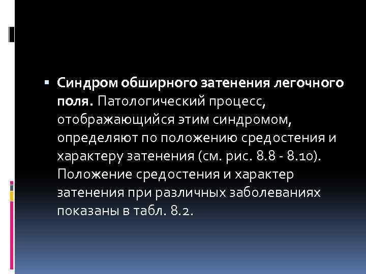 Синдром обширного затенения легочного поля. Патологический процесс, отображающийся этим синдромом, определяют по положению