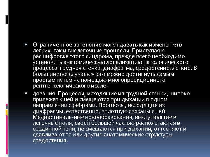  Ограниченное затенение могут давать как изменения в легких, так и внелегочные процессы. Приступая