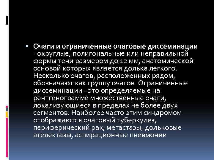  Очаги и ограниченные очаговые диссеминации - округлые, полигональные или неправильной формы тени размером