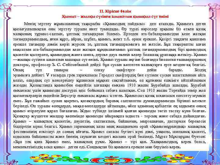 ІІ. Кіріспе бөлім Қымыз – жылқы сүтінен алынатын қышқыл сүт өнімі Менің зерттеу жұмысымның
