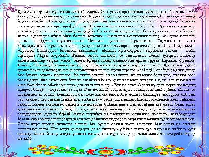 Қымызды зерттеп жүргеніме жеті ай болды, Осы уақыт аралығында қымыздың пайдасының мол екендігін, ауруға
