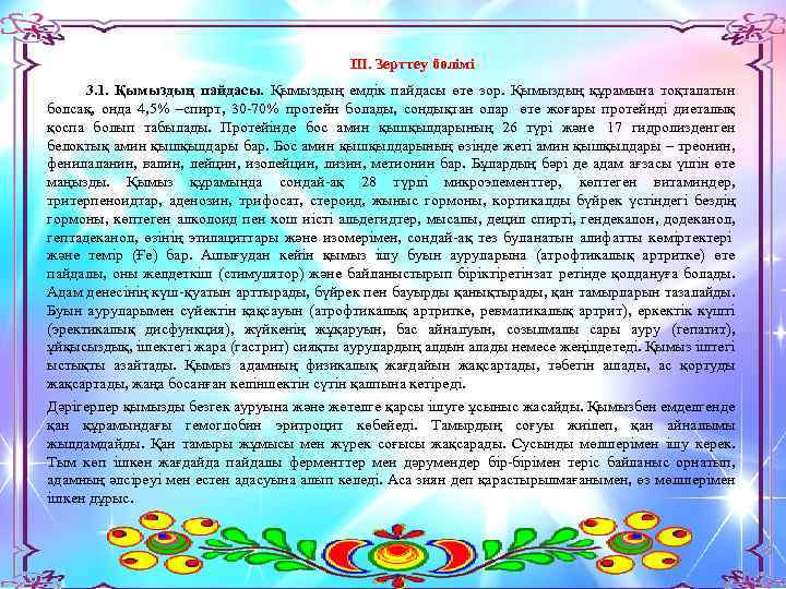 ІІІ. Зерттеу бөлімі 3. 1. Қымыздың пайдасы. Қымыздың емдік пайдасы өте зор. Қымыздың құрамына