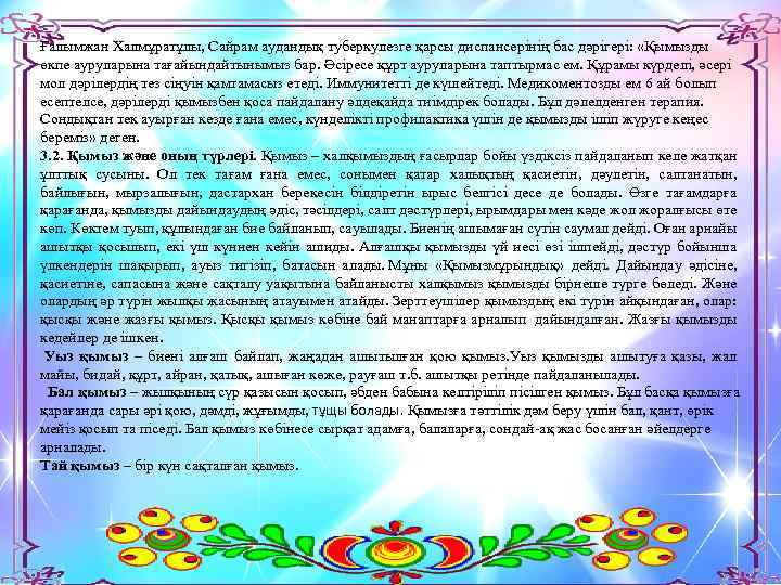 Ғалымжан Халмұратұлы, Сайрам аудандық туберкулезге қарсы диспансерінің бас дәрігері: «Қымызды өкпе ауруларына тағайындайтынымыз бар.