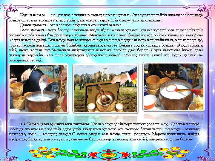 Құнан қымыз – екі–үш күн сақталған, толық ашыған қымыз. Ол саумал ішпейтін адамдарға беріледі.