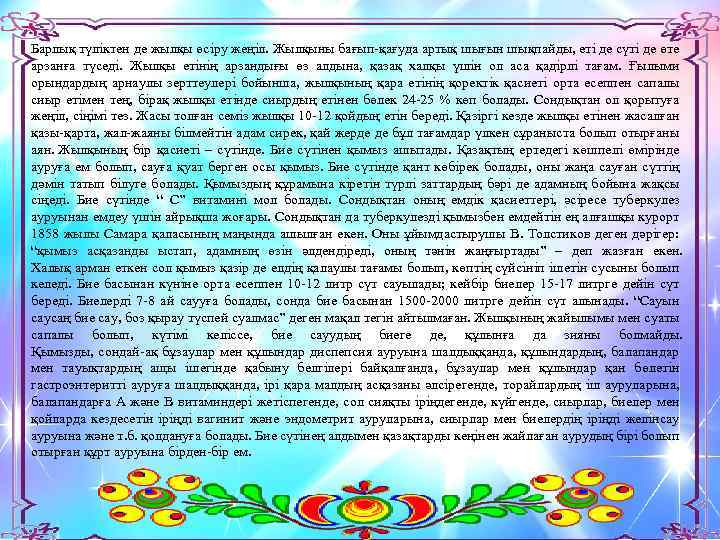 Барлық түліктен де жылқы өсіру жеңіл. Жылқыны бағып-қағуда артық шығын шықпайды, еті де сүті