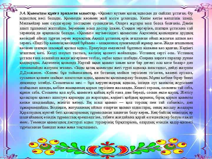  3. 4. Қымызды құюға арналған ыдыстар. «Қымыз күткен қазақ ыдысын да сыйлап ұстаған.