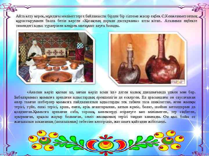  Айта кету керек, мұндағы мәліметтерге байланысты бірден бір сілтеме жасар еңбек С. Кенжеахметовтың