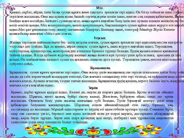 Мес Қымыз, шұбат, айран, тағы басқа сусын құюға және сақтауға арналған тері ыдыс. Ол