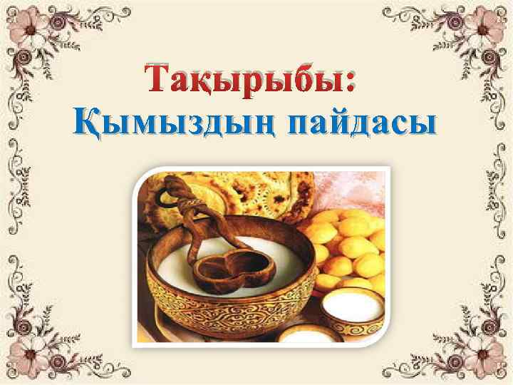 Тақырыбы: Қымыздың пайдасы 