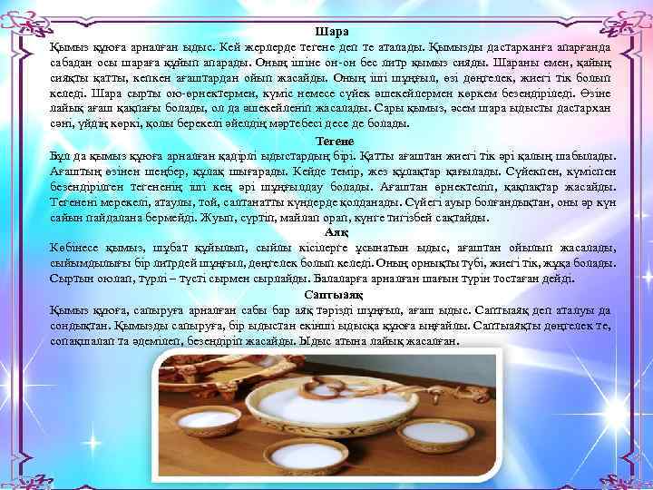  Шара Қымыз құюға арналған ыдыс. Кей жерлерде тегене деп те аталады. Қымызды дастарханға