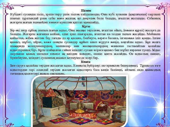  Піспек Күбідегі сусынды пісіп, араластыру үшін піспек пайдаланады. Оны күбі аузынан (қақпағынан) сыртына