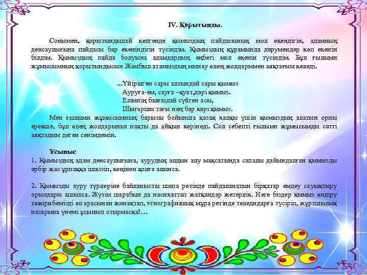 ІV. Қорытынды. Сонымен, қорытындылай келгенде қымыздың пайдасының мол екендігін, адамның денсаулығына пайдасы бар екеніндігін