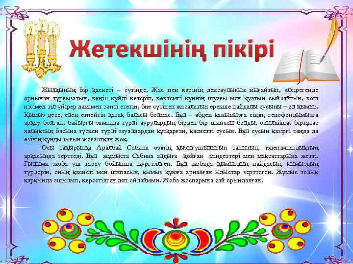  Жетекшінің пікірі Жылқының бір қасиеті – сүтінде. Жас пен кәрінің денсаулығын нығайтып, әлсірегенде