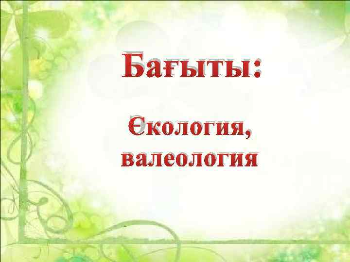 Бағыты: Экология, валеология 