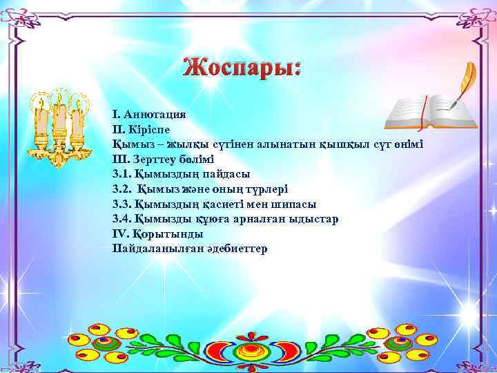 Жоспары: І. Аннотация ІІ. Кіріспе Қымыз – жылқы сүтінен алынатын қышқыл сүт өнімі ІІІ.